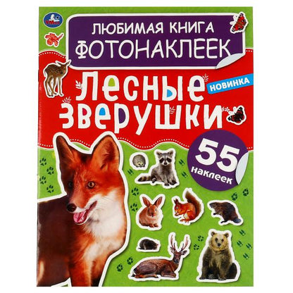 Лесные зверушки. Любимая книга фотонаклеек. 195х255мм, 8 pièces. + 2 listes de autocollants. Умка в кор.50шт
