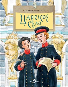 Рип.НастяНикита.Царское село.(Пушкин и другие..)