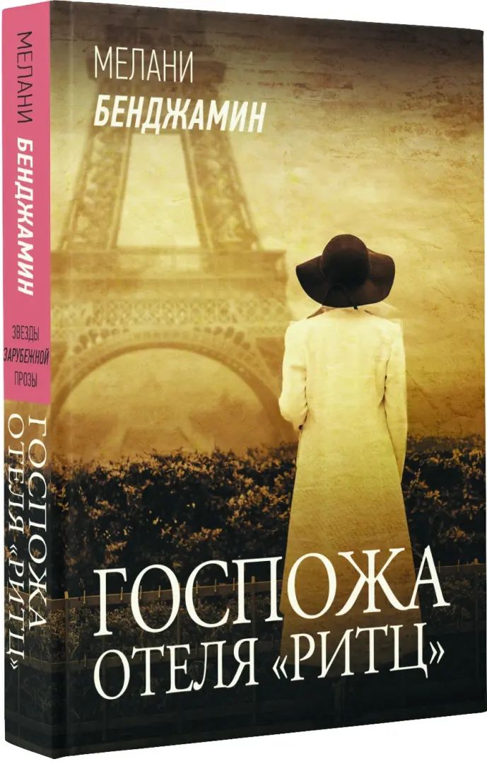 Госпожа отеля «Ритц»