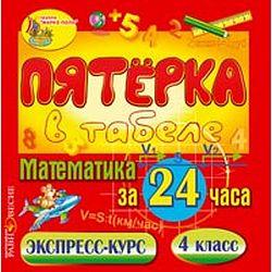 Пятерка в табеле. Математика 4 класс. Экспресс-курс (CD-ROM)(30712)