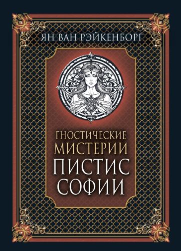 Гностические мистерии Пистис Софии