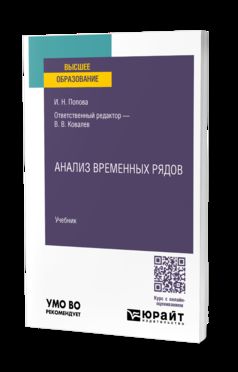 АНАЛИЗ ВРЕМЕННЫХ РЯДОВ. Учебник для вузов