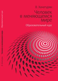 Человек в меняющемся мире. Образовательный курс Школы общественных отношений "ВКрюге"
