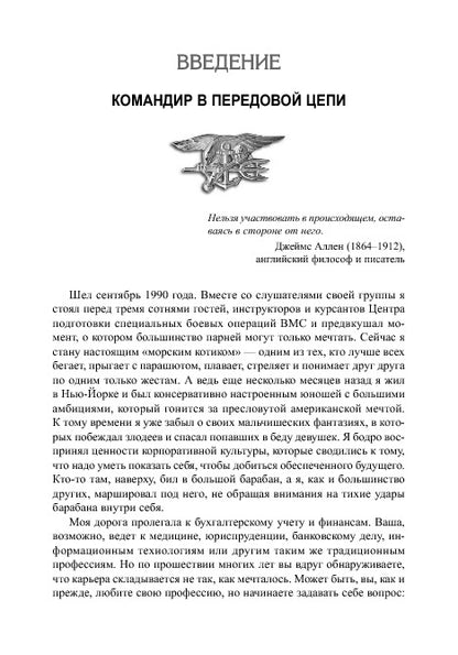 Школа лидерства от "морских котиков"