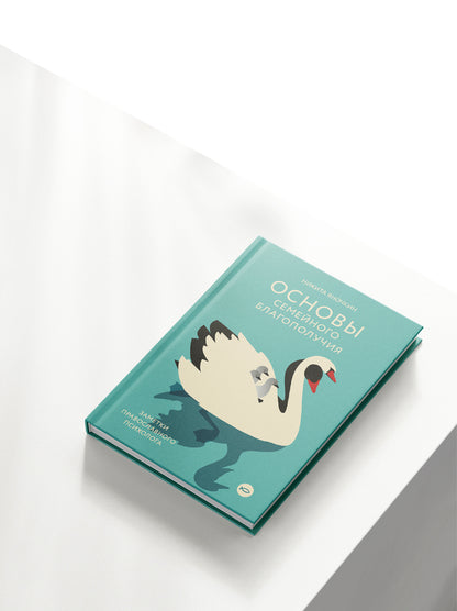 Основы семейного благополучия. Заметки православного психолога