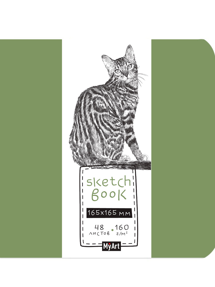 MyArt. СКЕТЧБУК 165х165. БЕНГАЛЬСКАЯ КОШКА