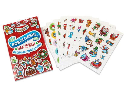 НГ НАКЛЕЙКИ в конверте А6. ВЕСЁЛЫЕ ПРАЗДНИКИ