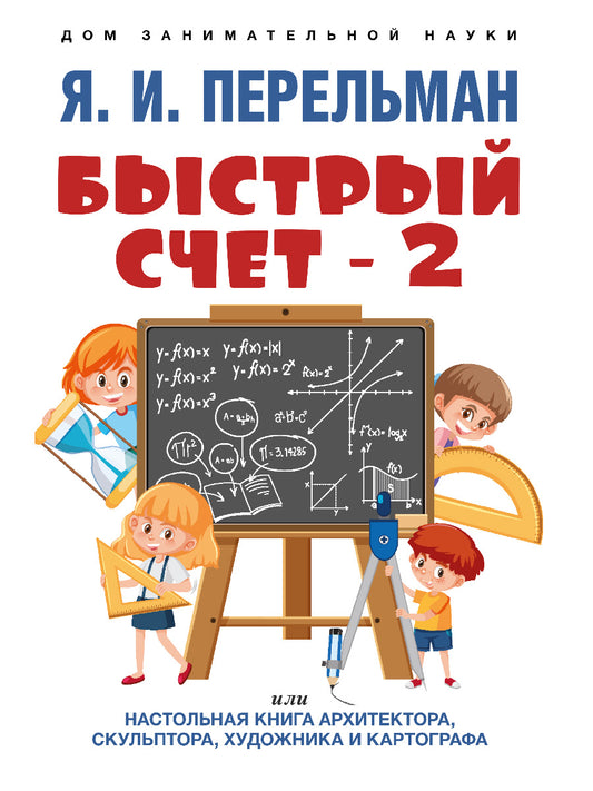 Быстрый счет – 2, или Настольная книга архитектора, скульптора, художника и картографа.-М.:Проспект,2026. (Серия «Дом занимательной науки»). /=243004/