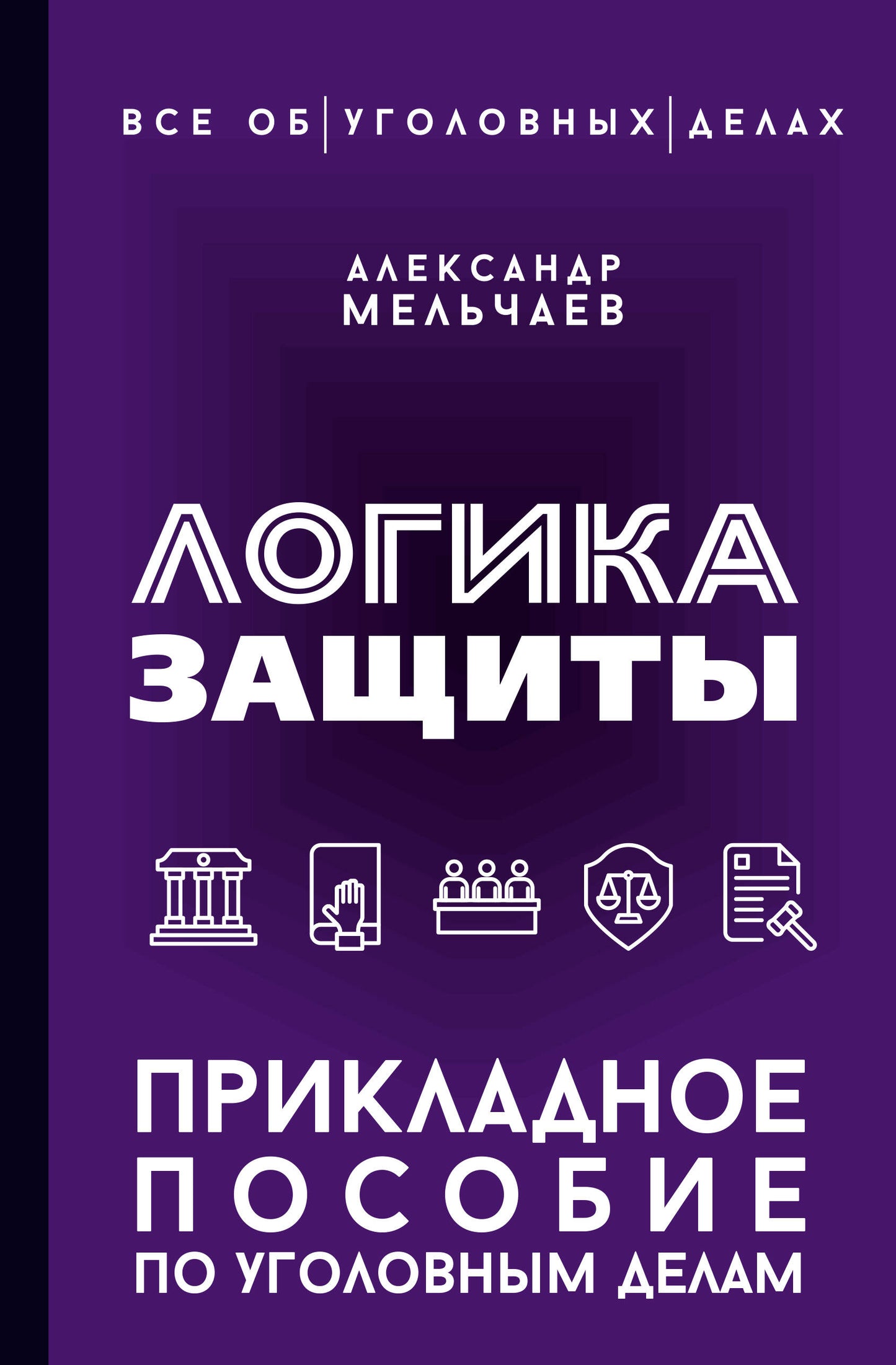 Логика защиты. Прикладное пособие по уголовным делам