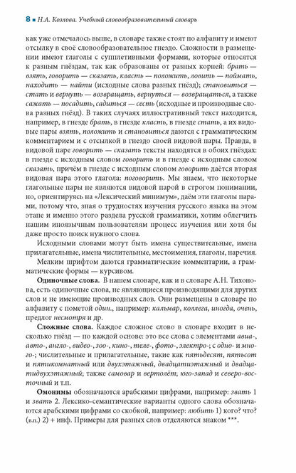 Учебный словообразовательный словарь русского языка