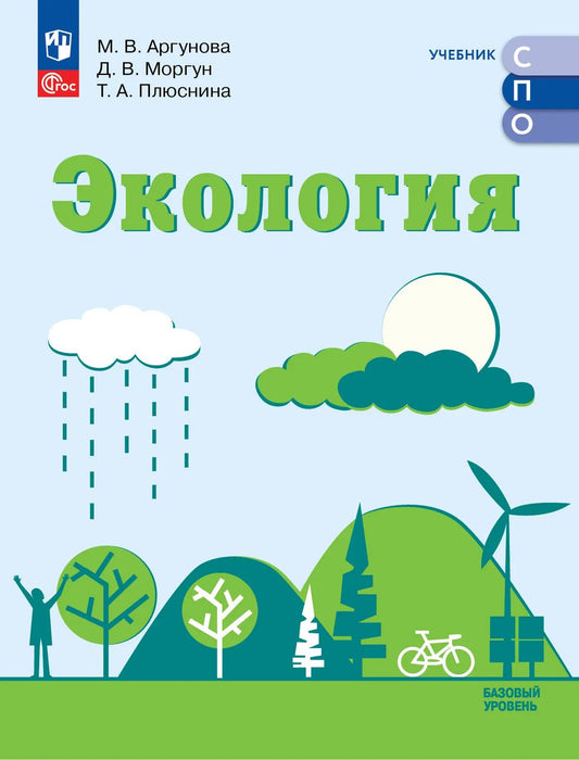СПО Экология. Базовый уровень. Учебник для СПО (Приложение 1) (1-е издание)
