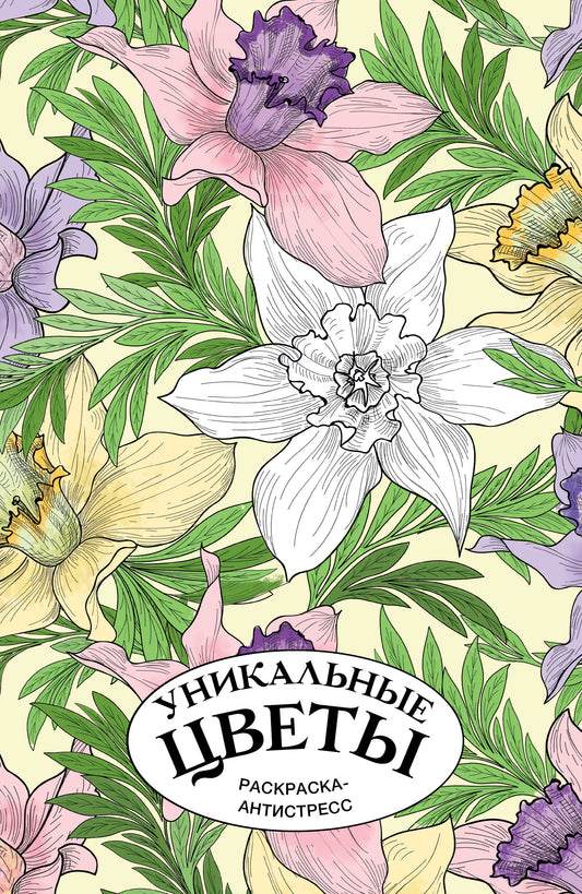 Уникальные цветы. Раскраска антистресс на пружине