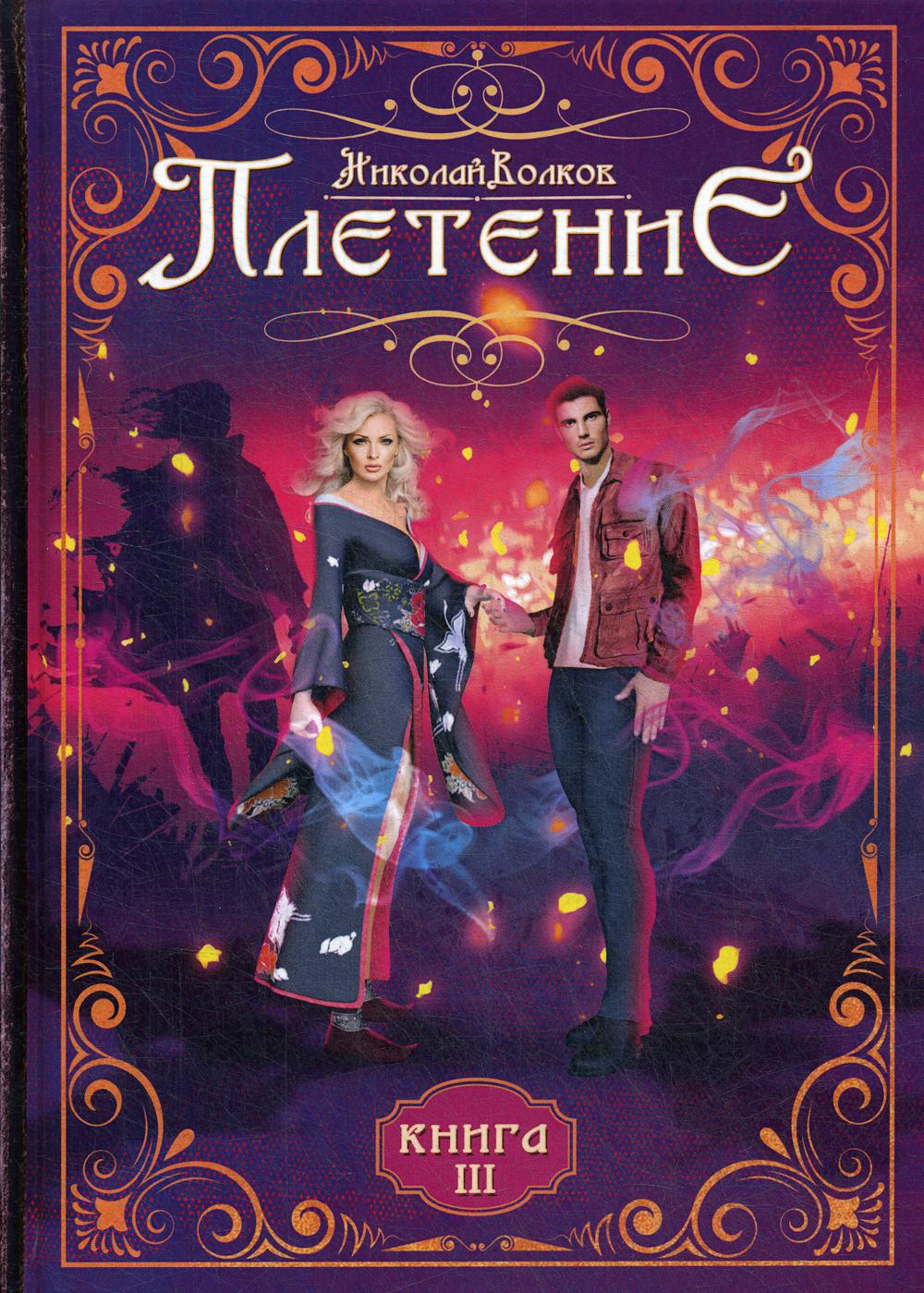 Плетение. Кн. 3