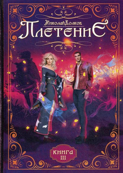 Плетение. Кн. 3