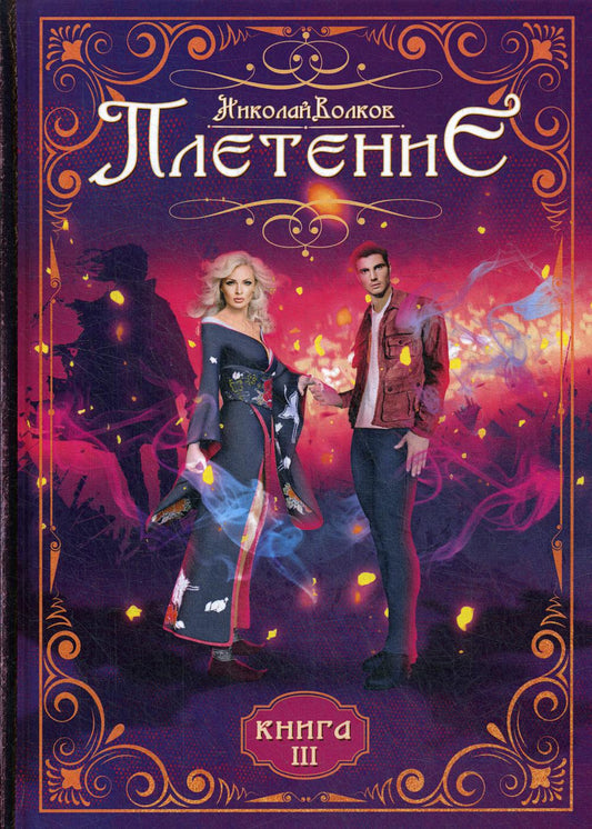 Плетение. Кн. 3