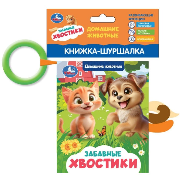 Домашние животные (книга-шуршалка с хвостами и кольцом) 110х135 Умка