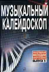 Музыкальный калейдоскоп : Популярные мелодии : переложение для фортепиано. Выпуск 1