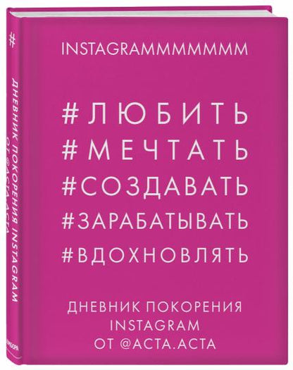 Дневник покорения Instagram от Acta Acta