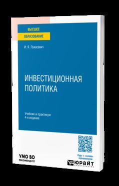 ИНВЕСТИЦИОННАЯ ПОЛИТИКА 4-е изд., пер. и доп. Учебник и практикум для вузов