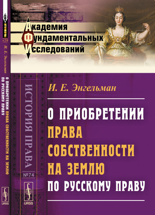 О приобретении права собственности на землю по русскому праву