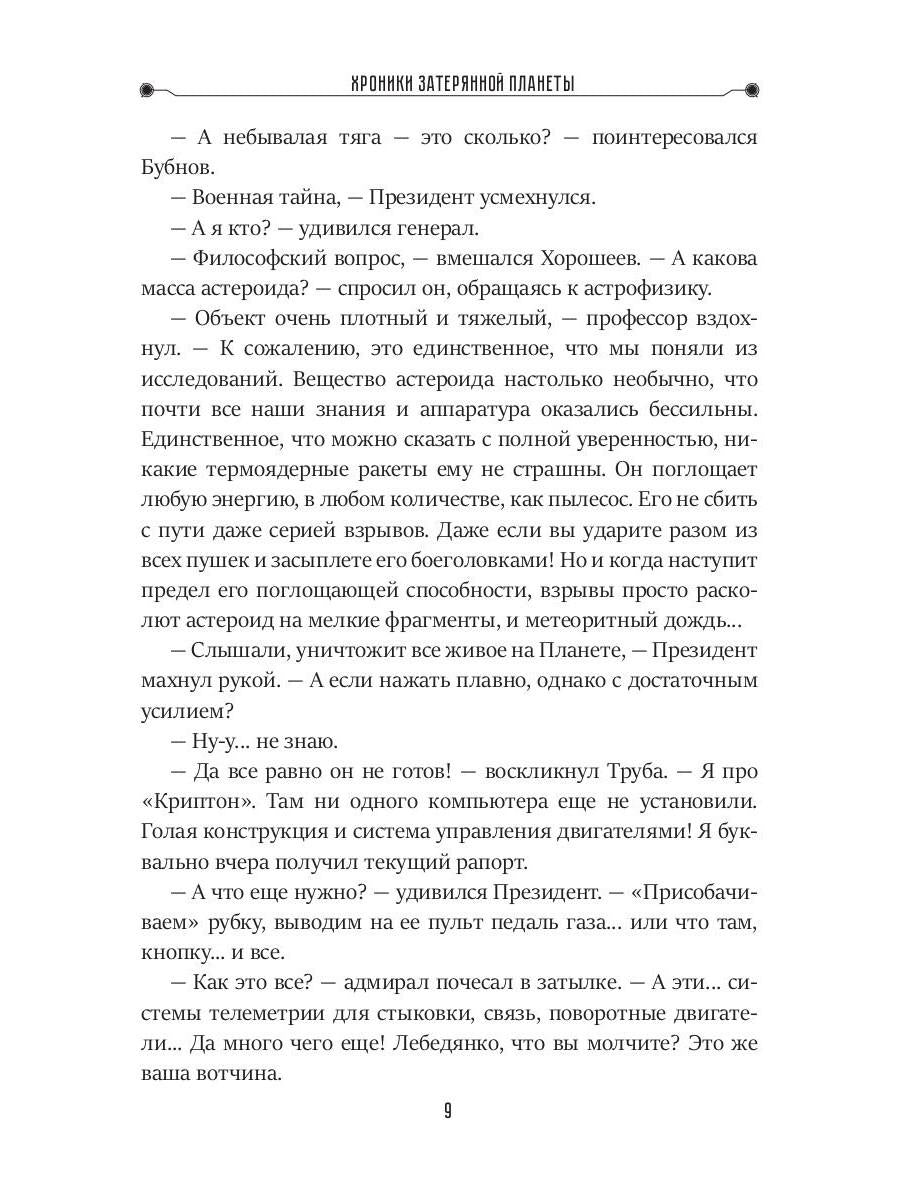 Хроники затерянной планеты