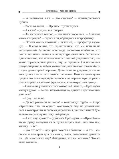 Хроники затерянной планеты