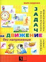 Задачи на движение без напряжения. Практическое моделирование сложных задач 2 - класс