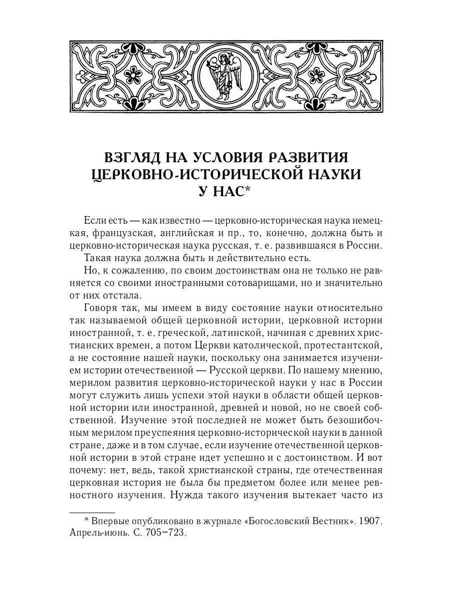 Великий и в малом.... Исследования по истории Русской Церкви и развития русской церковно-исторической науки. 2-е изд., испр