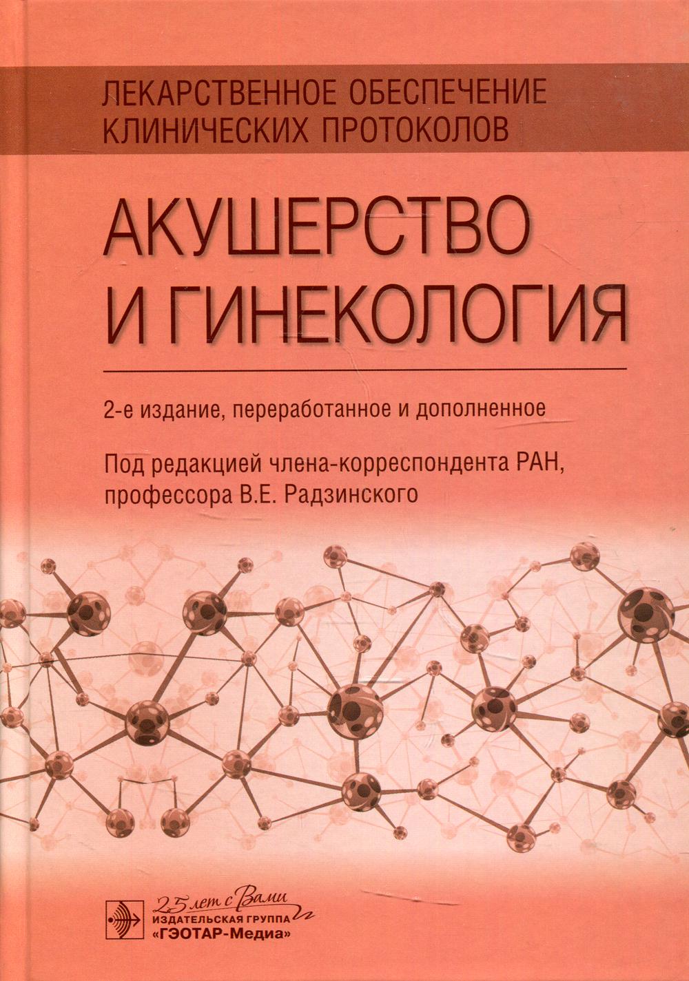 Лекарственное обеспечение клинических протоколов. Акушерство и гинекология. — 2-е изд. перераб. и доп.