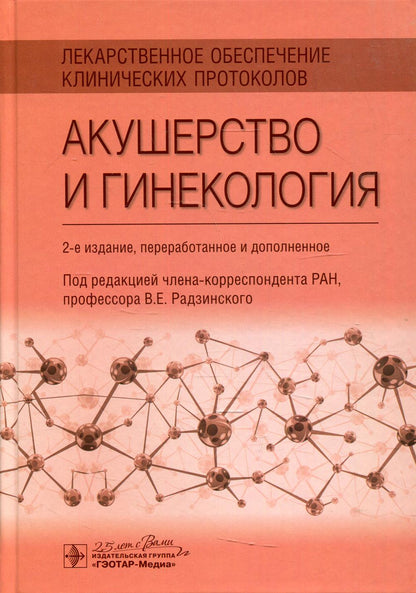 Лекарственное обеспечение клинических протоколов. Акушерство и гинекология. — 2-е изд. перераб. и доп.