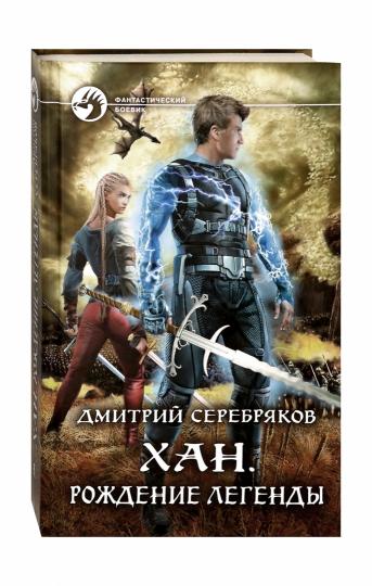 Хан. Рождение легенды