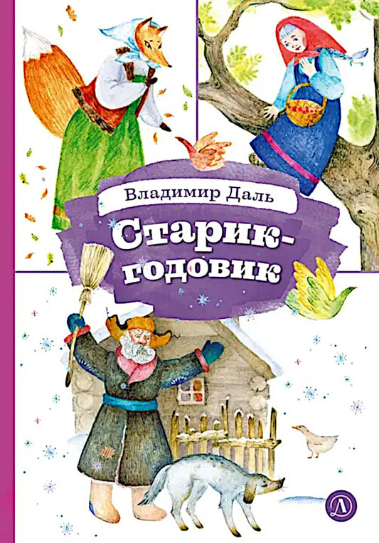 Рип.КнЗаКн.Старик-годовик