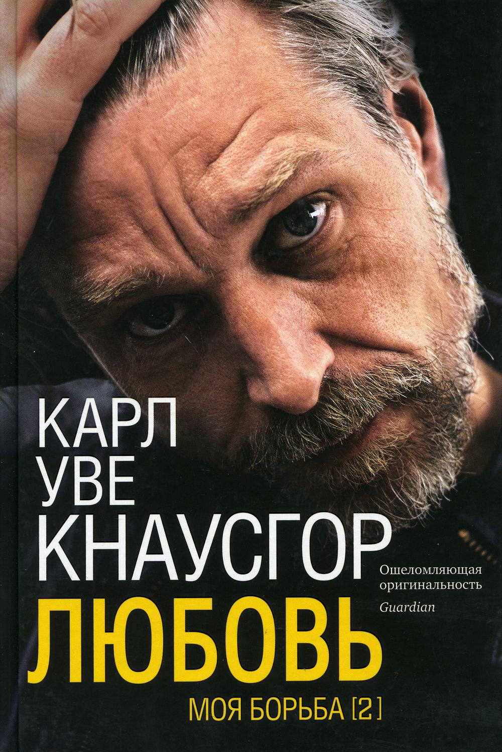 Моя борьба.Книга вторая.Любовь (плёнка)