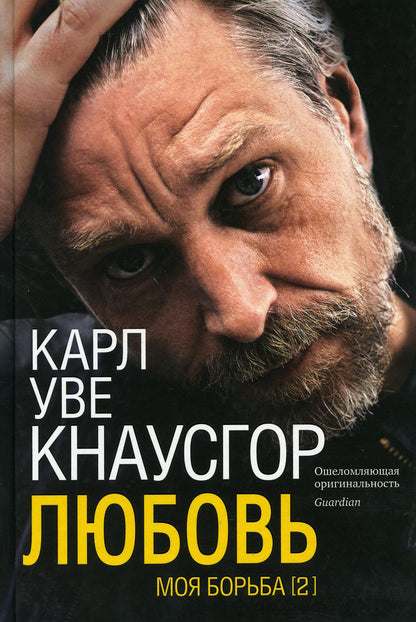 Моя борьба.Книга вторая.Любовь (плёнка)