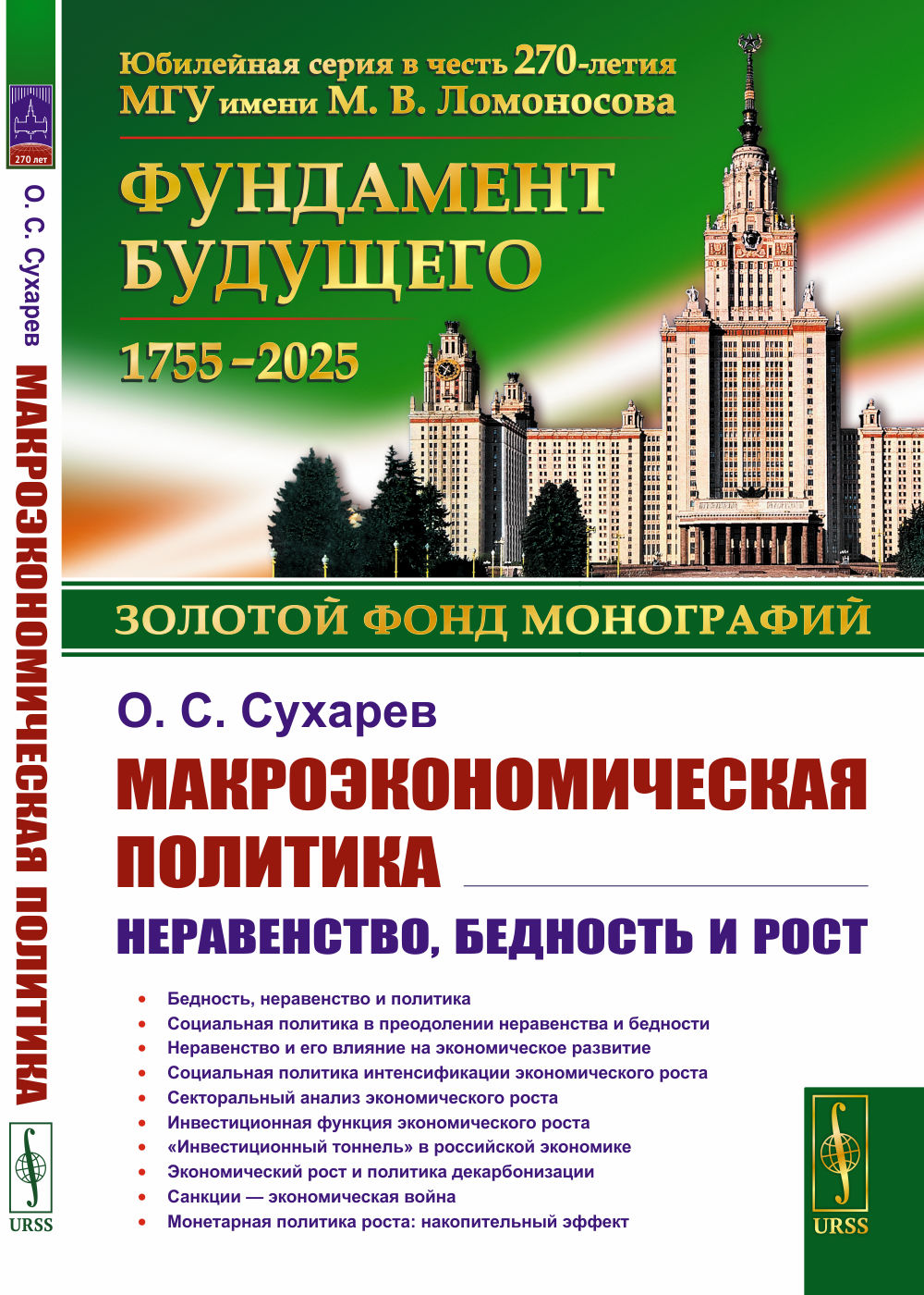 Макроэкономическая политика: Неравенство, бедность и рост