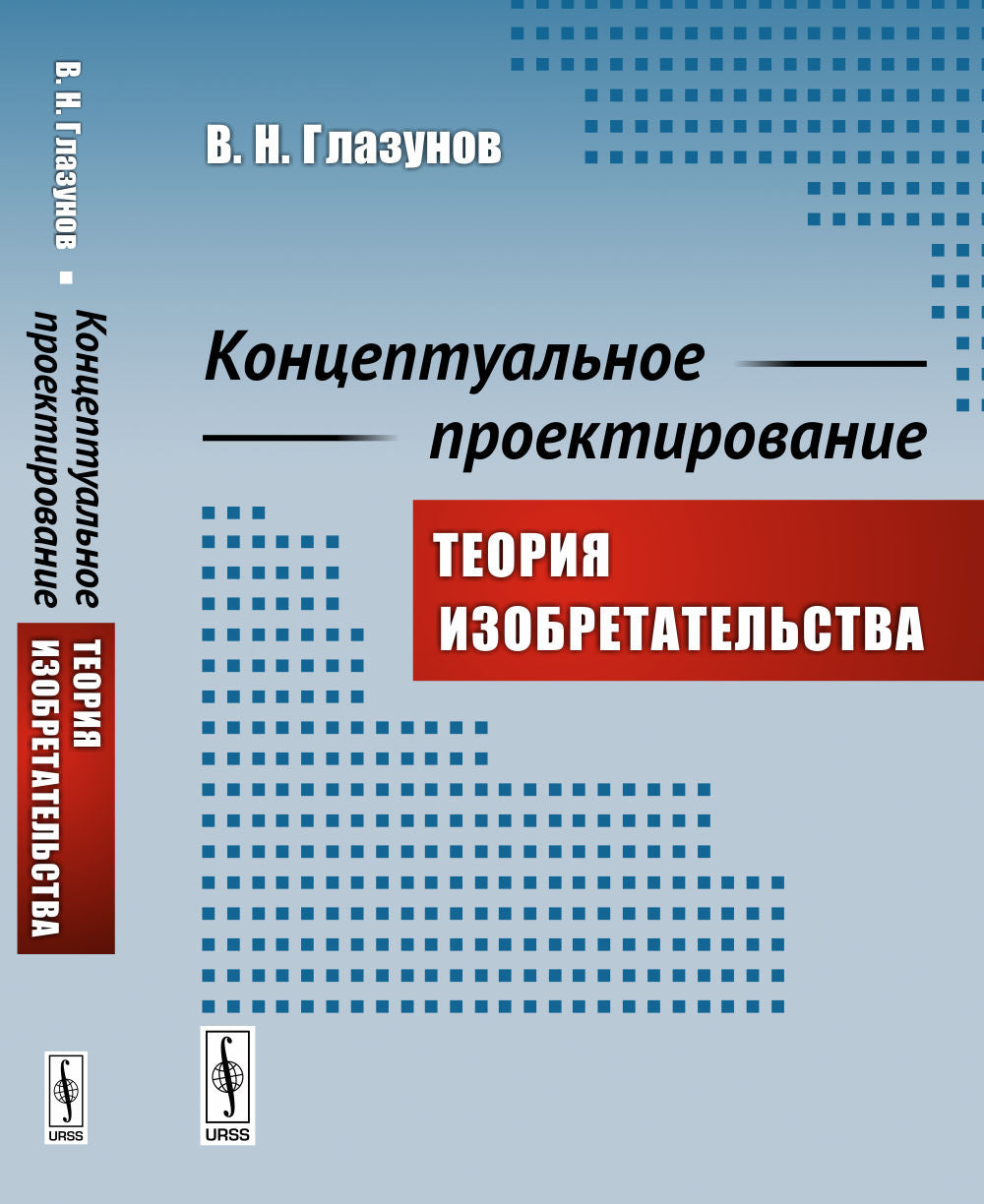 Концептуальное проектирование : Теория изобретательства