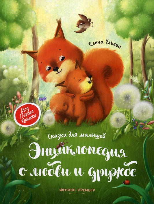 Энциклопедия о любви и дружбе:сказки для мал (мяг)