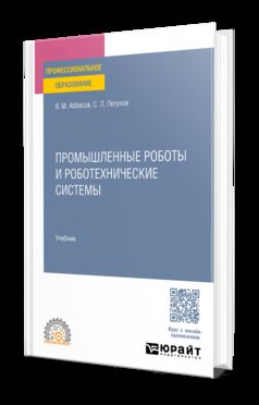 Промышленные роботы и роботехнические системы. Учебник для СПО