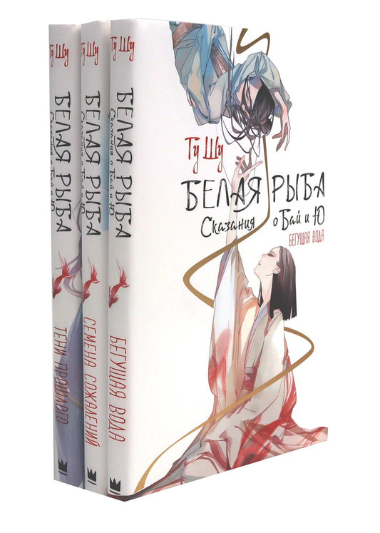 Белая рыба. Сказания о Бай и Ю.: Кн. 1-3 (комплект из 3-х книг)