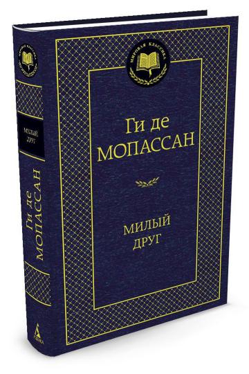 Милый друг