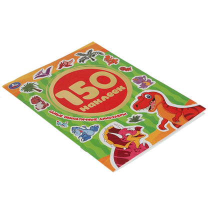 Самые симпатичные динозавры. Альбом 150 наклеек. 155х205 мм, 6 стр. Умка в кор.50шт