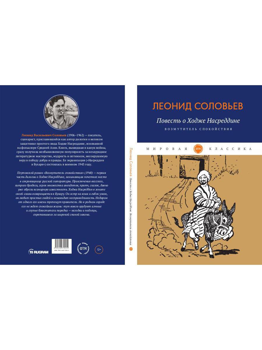 Повесть о Ходже Насреддине: Возмутитель спокойствия: роман