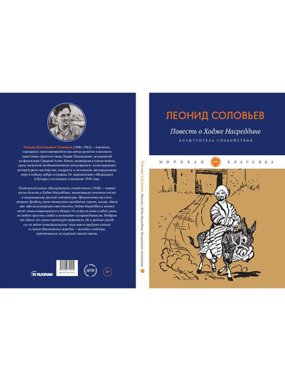 Повесть о Ходже Насреддине: Возмутитель спокойствия: роман