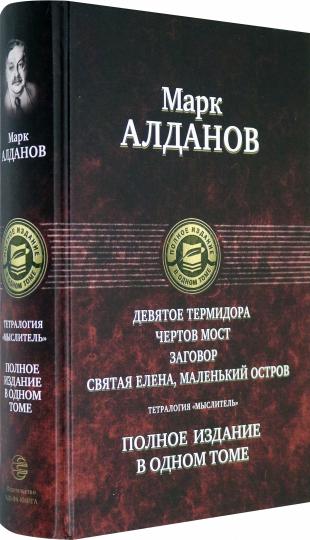 Тетралогия «Мыслитель». Полн. изд. в одном томе