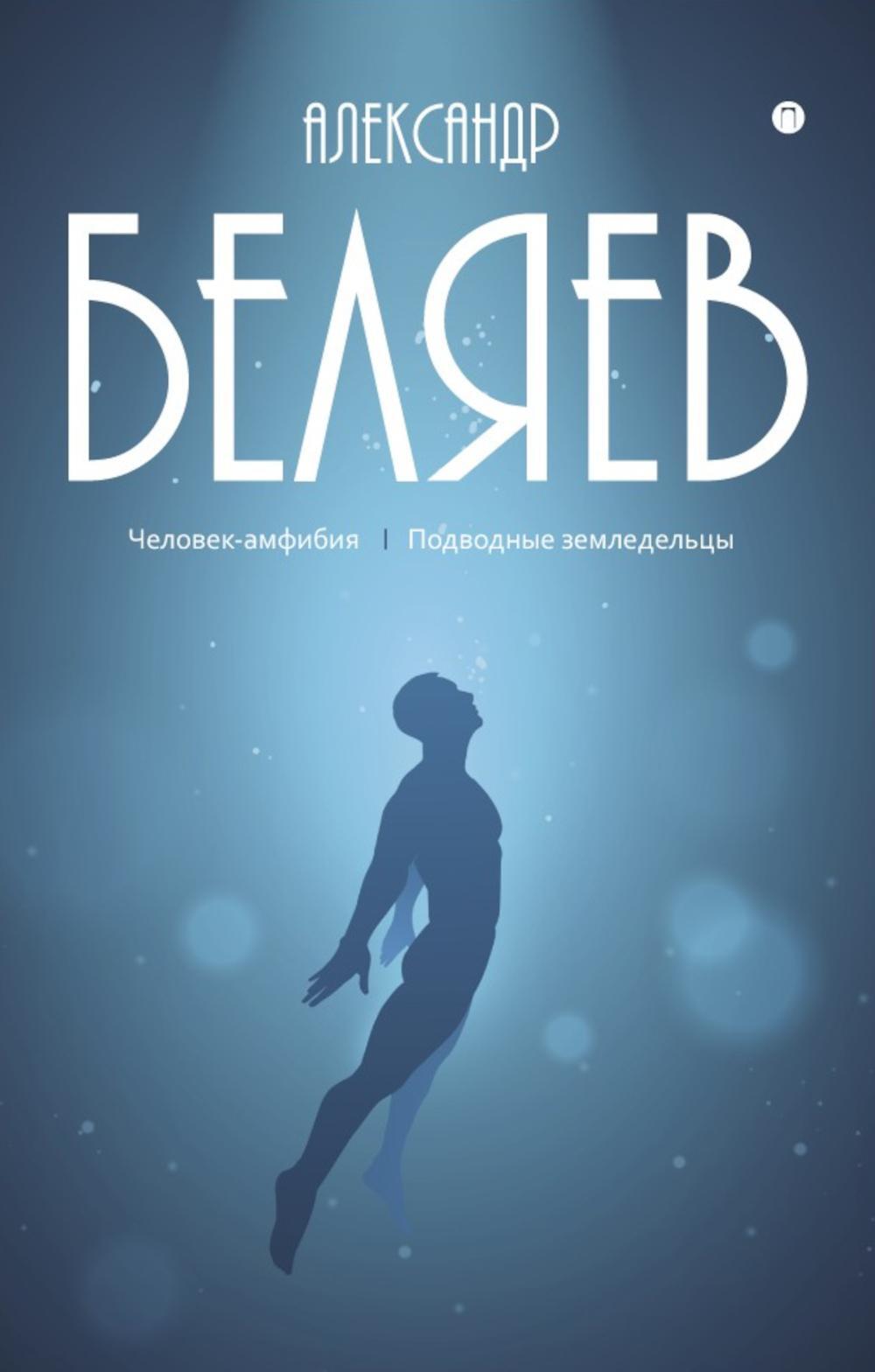С/с. В 8 т. Т. 3: Человек-амфибия; Подводные земледельцы