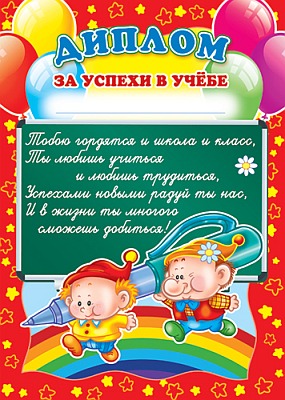 Ш-5529 Диплом за успехи в учебе (детский, для принтера, картон 190 г/м)