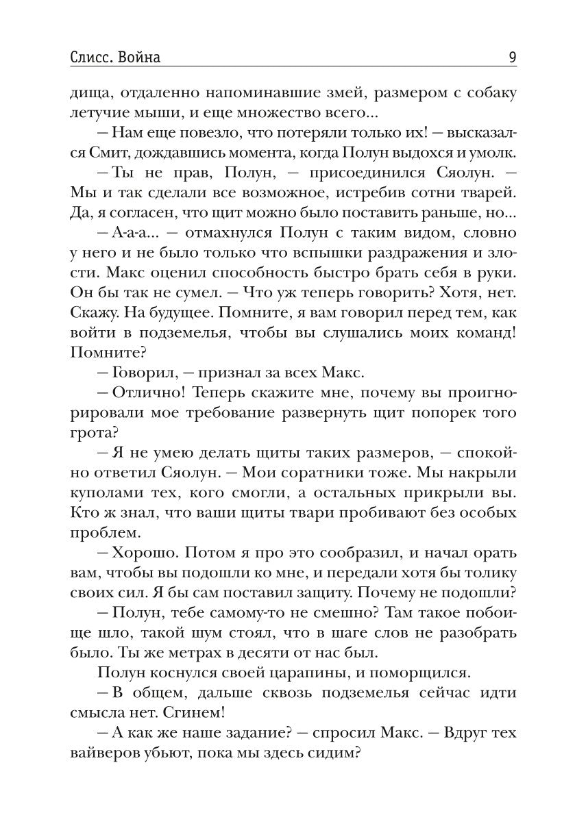 Слисс. Война