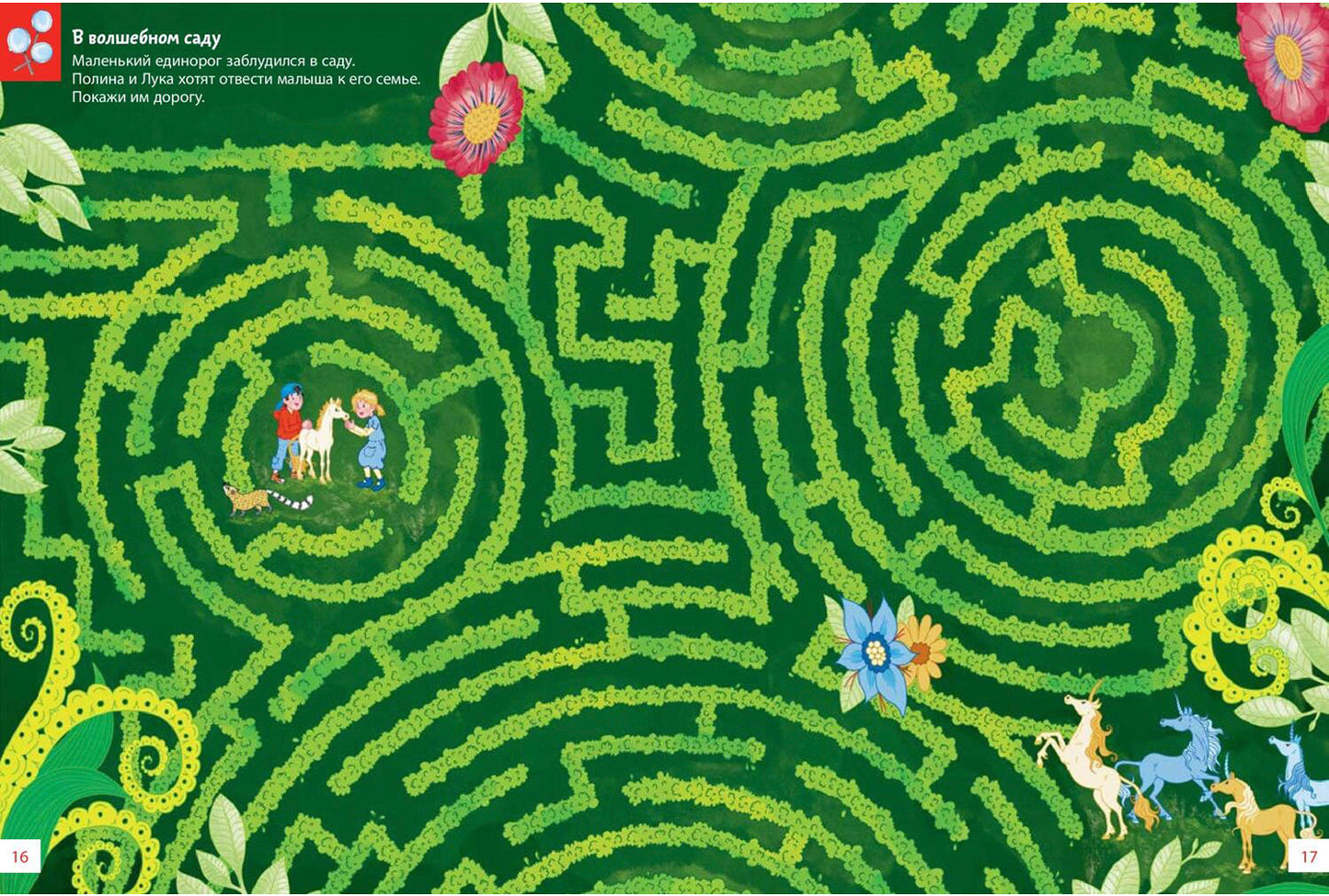 Путешествия по лабиринтам. Преодолей все препятствия! (СНИЖЕНА ЦЕНА)