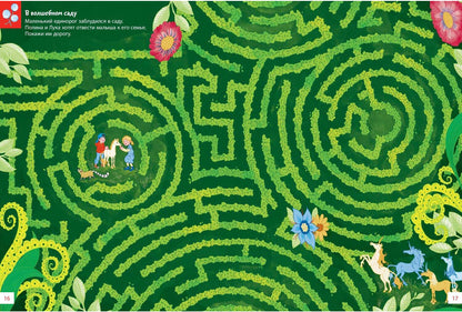 Путешествия по лабиринтам. Преодолей все препятствия! (СНИЖЕНА ЦЕНА)