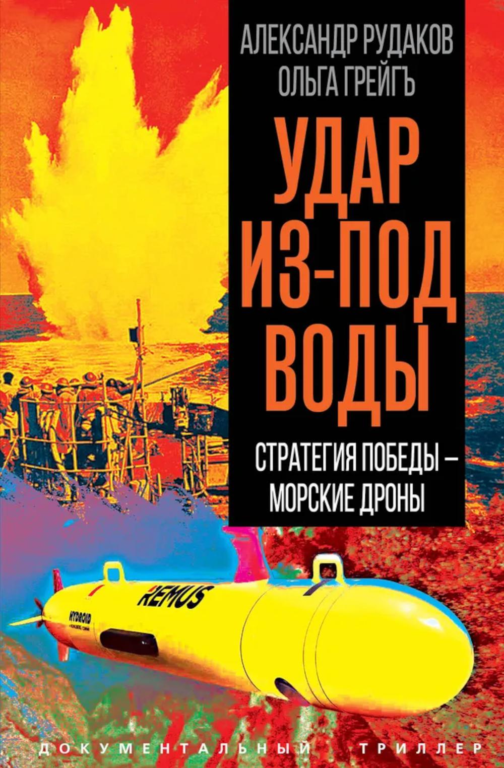 Удар из-под воды. Стратегия победы – морские дроны